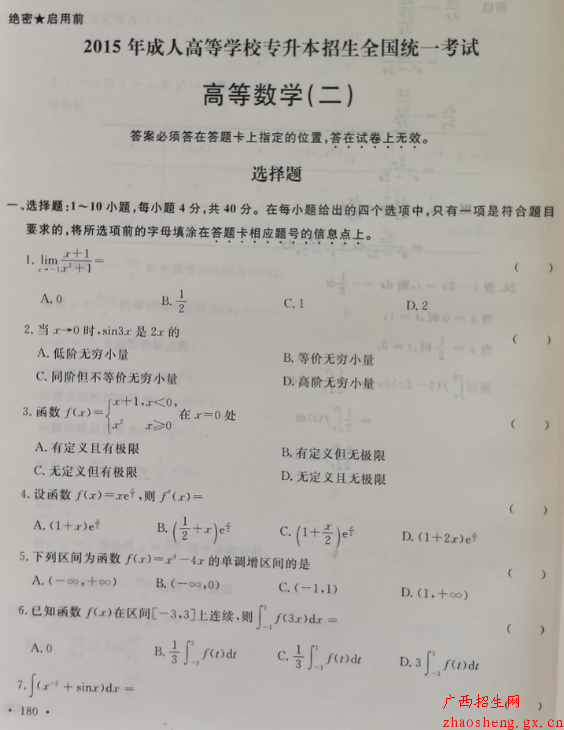 2015年成人高考专升本高数(二)真题及答案