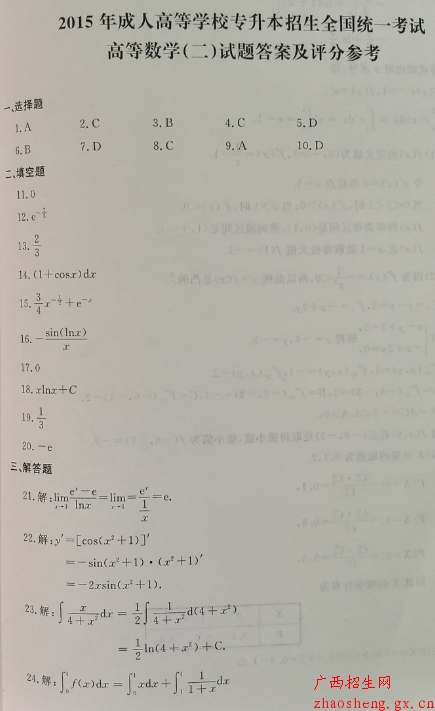 2015年成人高考专升本高数(二)真题及答案6