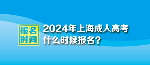 2024年上海成人高考报名时间