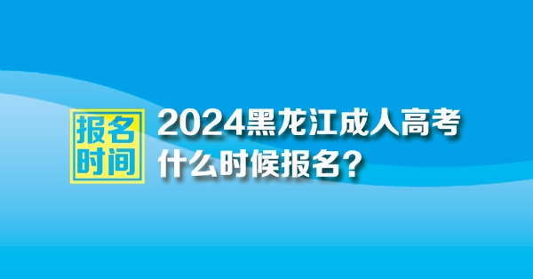 2024黑龙江成人高考时间