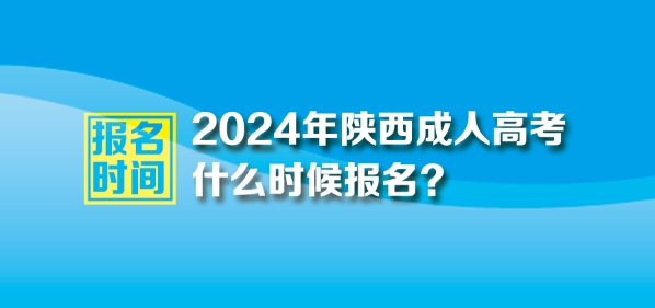 2024年陕西成人高考报名时间