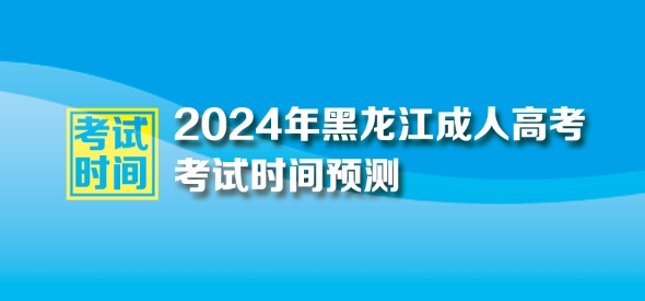 2024年黑龙江成人高考考试时间