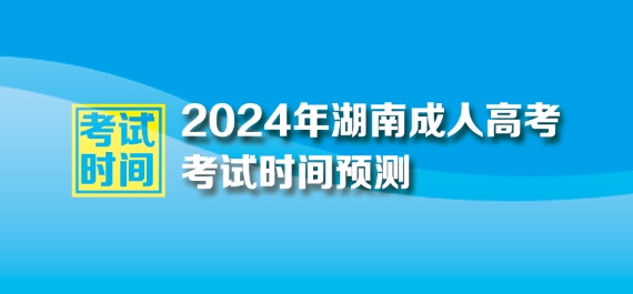 2024年湖南成人高考考试时间