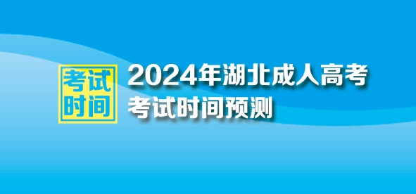 2024年湖北成人高考考试时间