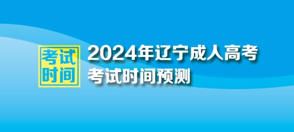 2024年辽宁成人高考考试时间