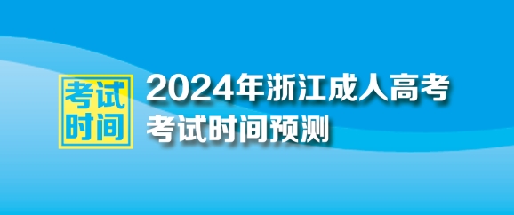 2024年浙江成人高考考试时间