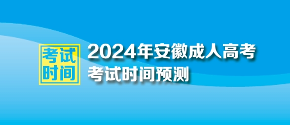 2024年安徽成人高考考试时间