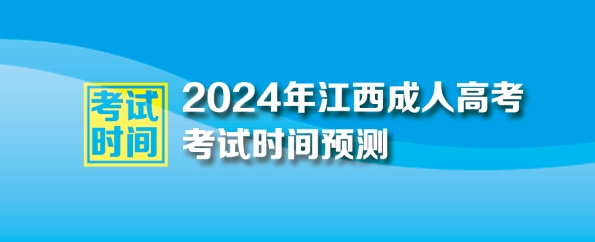 2024年江西成人高考考试时间