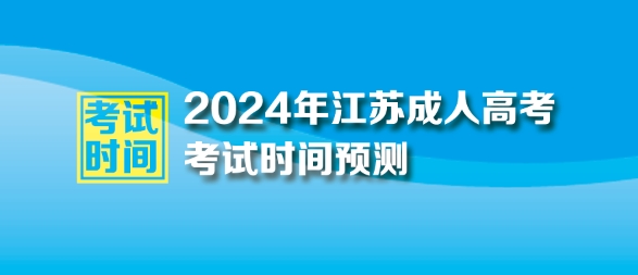 2024年江苏省成人高考考试时间