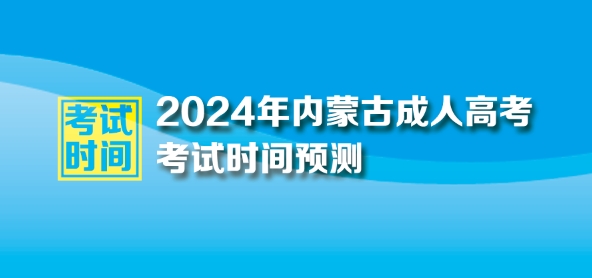 2024年内蒙古自治区成人高考考试时间