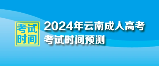 2024年云南省成人高考考试时间