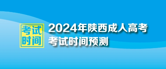 2024年陕西成人高考考试时间