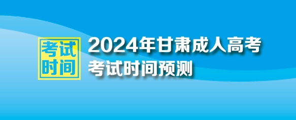 2024年甘肃省成人高考考试时间