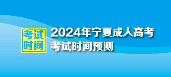 2024年宁夏回族自治区成人高考考试时间