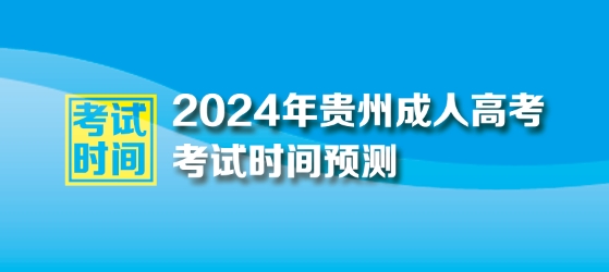 2024年贵州成人高考考试时间