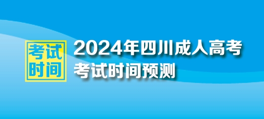 2024年四川成人高考考试时间