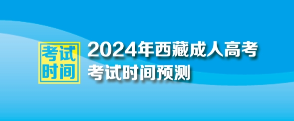 2024年西藏自治区成人高考考试时间