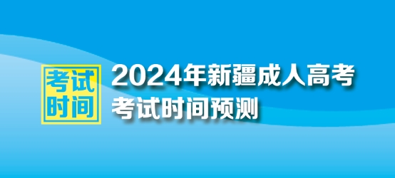 2024年新疆自治区成人高考考试时间
