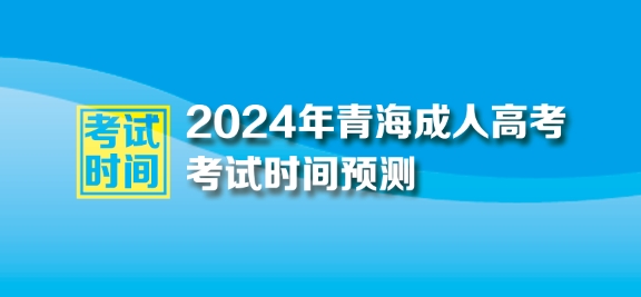 2024年青海成人高考考试时间
