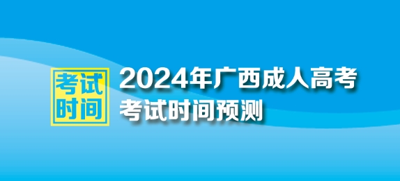 2024年广西成人高考考试时间