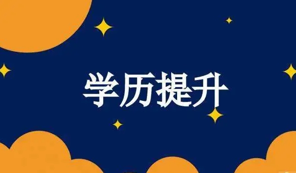 成人成考高校