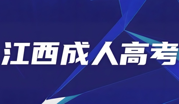 2024年江西成人高考报名人数