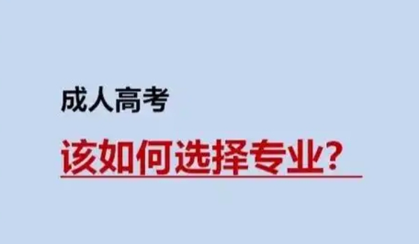 成人高考一定要报原专业吗