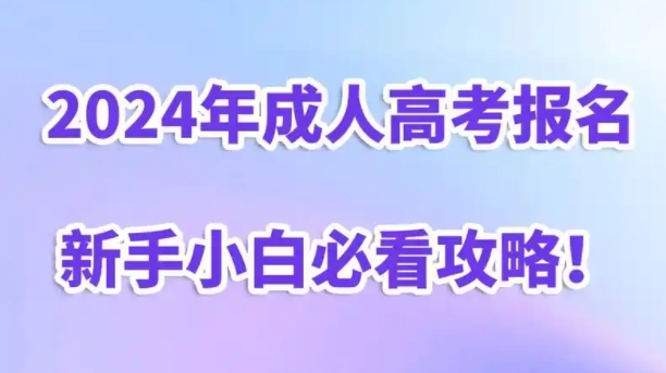 2024年福建成人高考报名时间