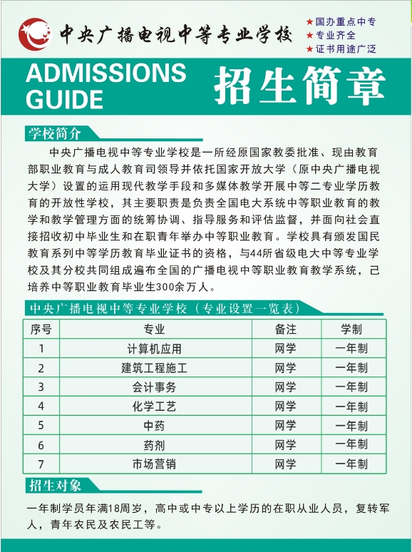  中央广播电视中等专业学校招生简章01