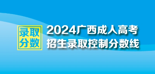 2024年广西成人高考最低录取控制分数线