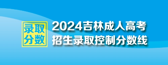 2024年吉林成人高考最低录取控制分数线