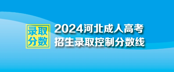 2024年河北成人高考最低录取控制分数线