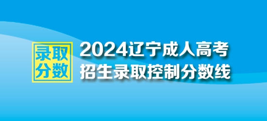 2024年辽宁成人高考最低录取控制分数线