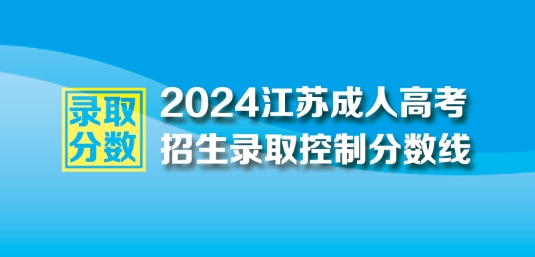 2024年江苏成人高考最低录取控制分数线