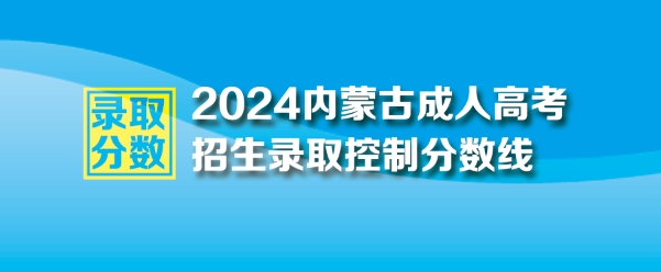 2024年内蒙古自治区成人高考最低录取控制分数线