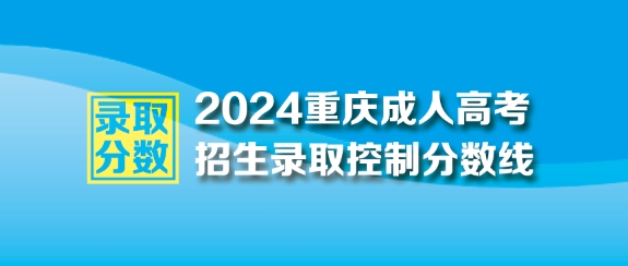 2024年重庆市成人高考最低录取控制分数线