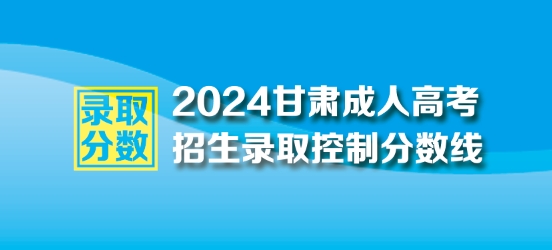 2024年甘肃成人高考最低录取控制分数线