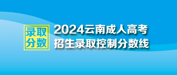 2024年云南成人高考最低录取控制分数线