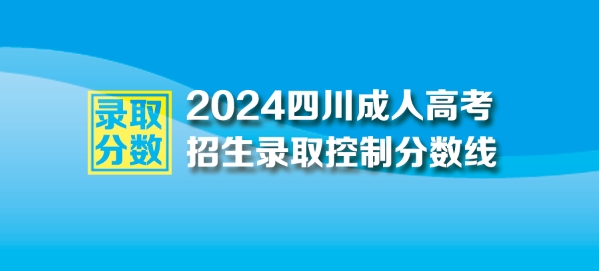 2024年四川成人高考最低录取控制分数线