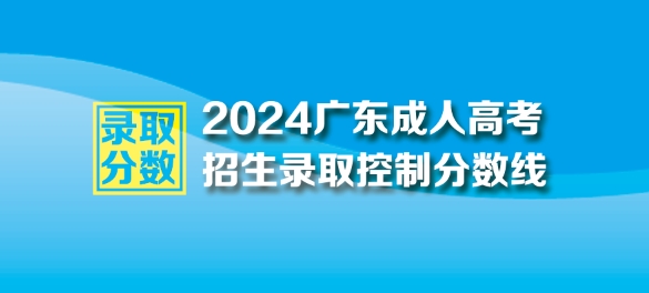 2024年广东成人高考最低录取控制分数线