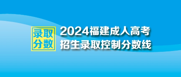 2024年福建成人高考最低录取控制分数线