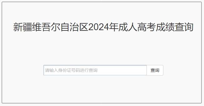 2024年新疆成人高考成绩查询入口