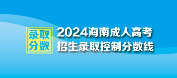 2024年海南成人高考最低录取控制分数线