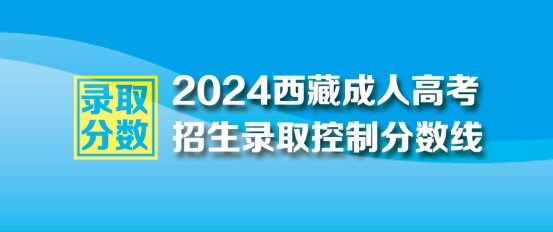 2024年西藏成人高考最低录取控制分数线