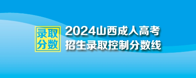 2024年山西成人高考最低录取控制分数线