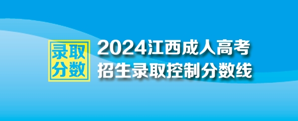 2024年江西成人高考最低录取控制分数线