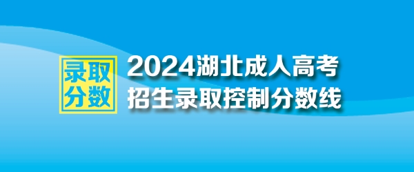 2024年湖北成人高考最低录取控制分数线