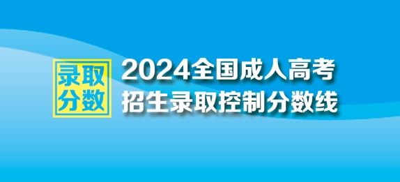 2024年全国各地成人高考录取分数线