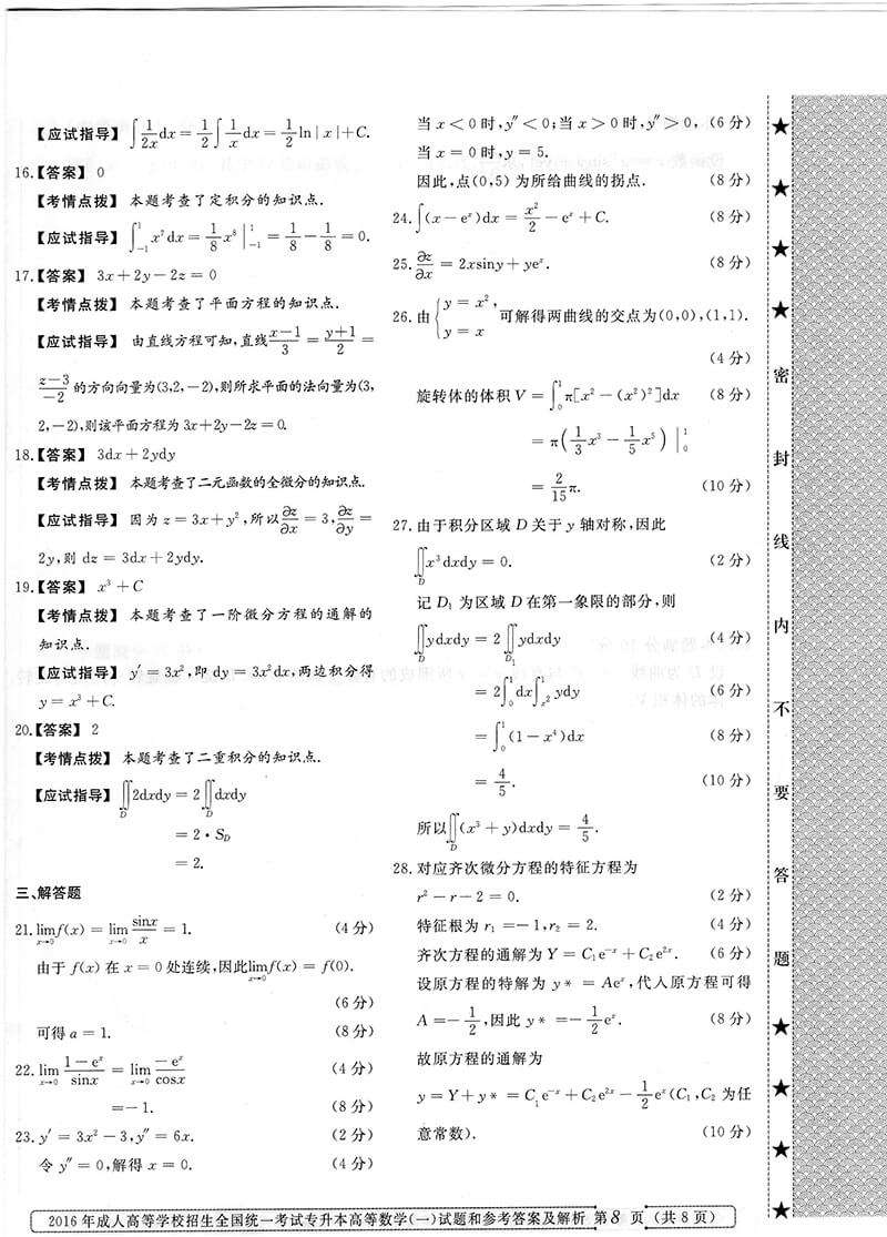 2016年成人高考专升本高等数学（一）真题答案