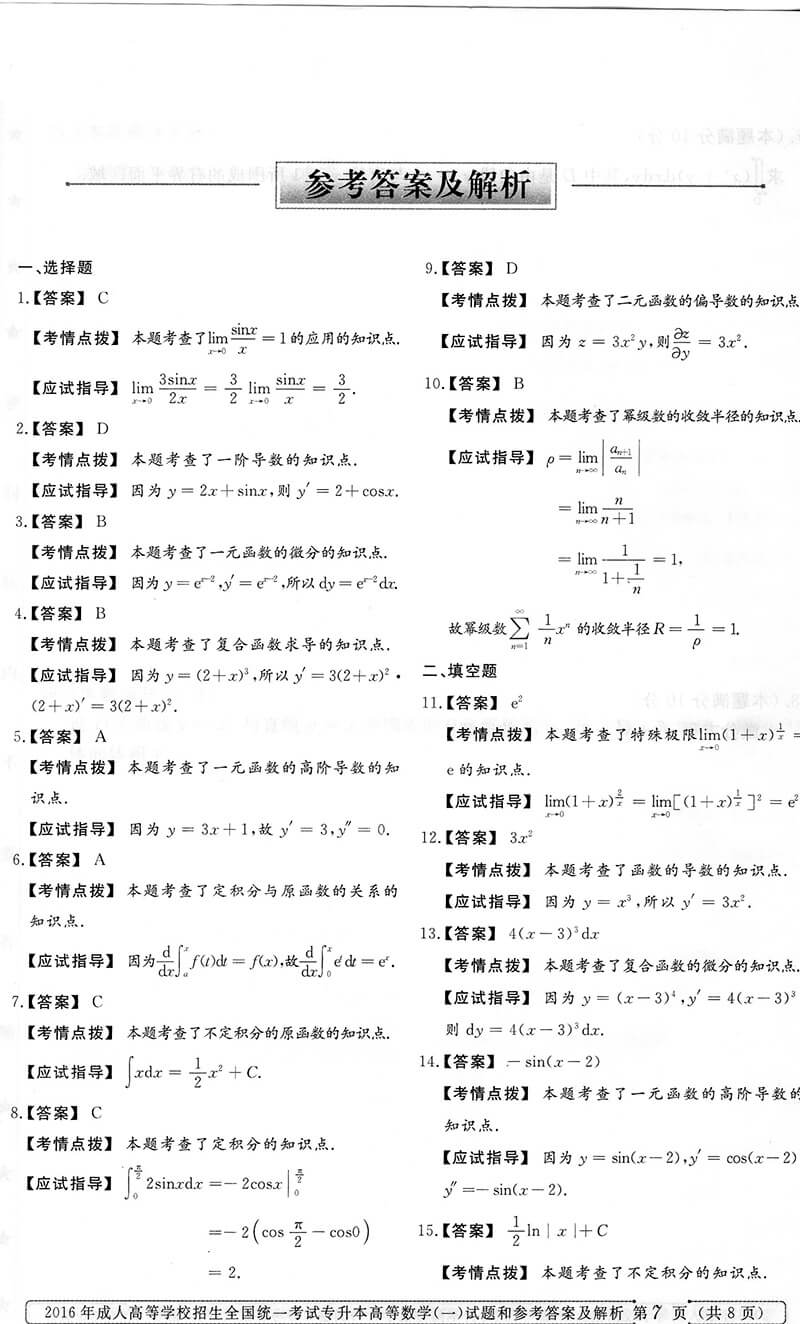 2016年成人高考专升本高等数学（一）真题答案